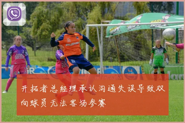 开拓者总经理承认沟通失误导致双向球员无法客场参赛