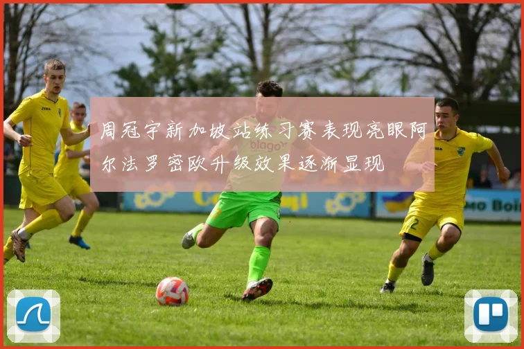 周冠宇新加坡站练习赛表现亮眼阿尔法罗密欧升级效果逐渐显现