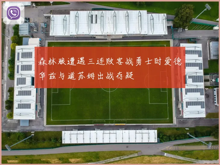 森林狼遭遇三连败客战勇士时爱德华兹与道苏姆出战存疑
