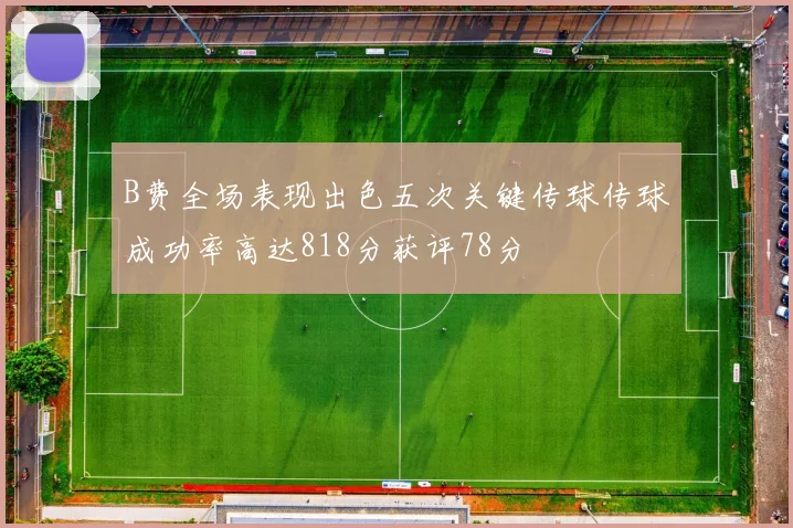 B费全场表现出色五次关键传球传球成功率高达818分获评78分
