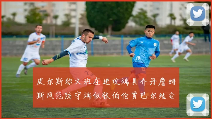 皮尔斯称文班在进攻端具乔丹詹姆斯风范防守端似张伯伦贾巴尔结合
