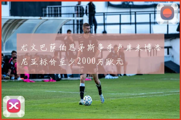 尤文巴萨伯恩茅斯争夺卢库米博洛尼亚标价至少2000万欧元