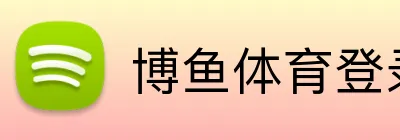博鱼体育登录 Logo